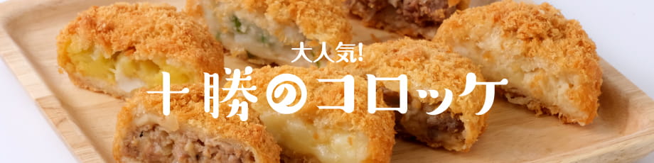 十勝のコロッケ
